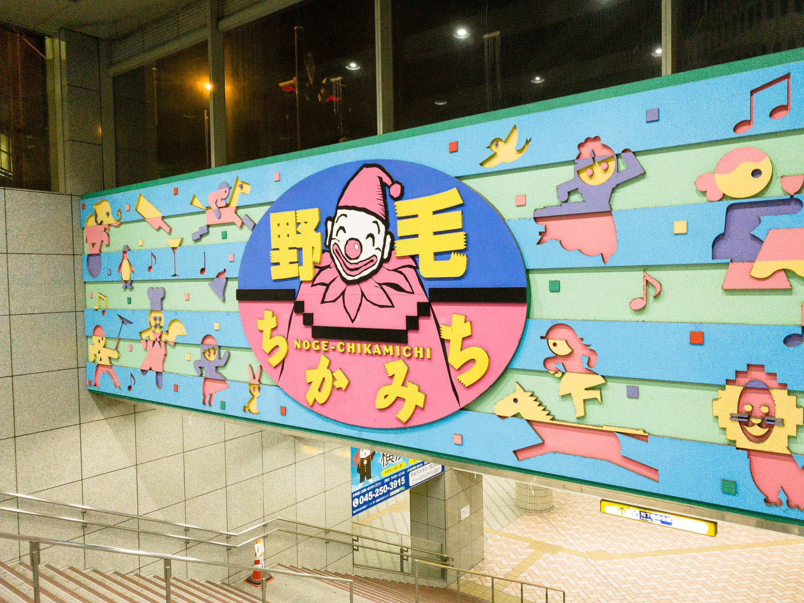 野毛ちかみちの地下道に描かれたカラフルな壁画アート