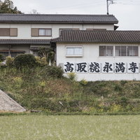 福岡県直方市の高取焼永満寺窯と書かれた建物の写真