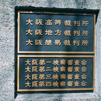 大阪市の裁判所と検察審査会の銘板の写真