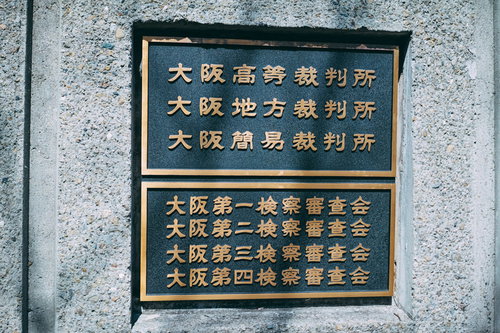 大阪市の裁判所と検察審査会の銘板