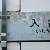 入谷の看板 白い背景に青い文字の案内標識の写真