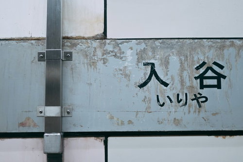 入谷の看板 白い背景に青い文字の案内標識