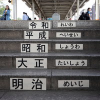 令和・平成・昭和・大正・明治の年号が刻まれた石階段の写真