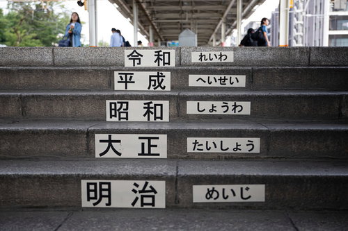 令和・平成・昭和・大正・明治の年号が刻まれた石階段