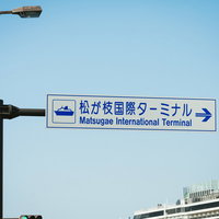 松が枝国際ターミナルへの案内看板と矢印表示の写真