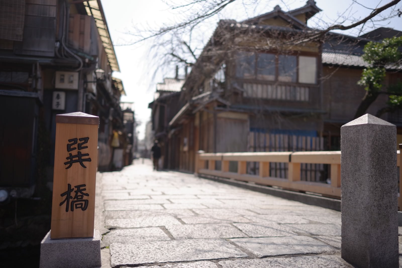 京都祇園新橋の巽橋と石畳の道、伝統的な町家建築