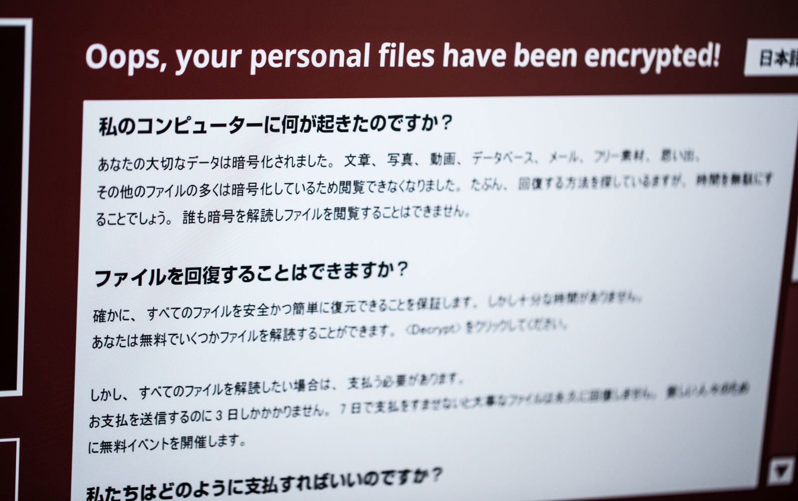 ランサムウェアの身代金要求が表示されたパソコン画面