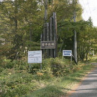 菅平牧場への入り口と日本百名山・四阿山の案内看板の写真