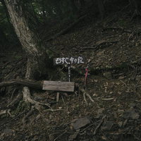 日本百名山光岳の木製山頂標識の写真