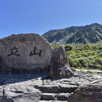立山室堂の立山の碑と雄山、北アルプス日本百名山の登山トレッキングの写真
