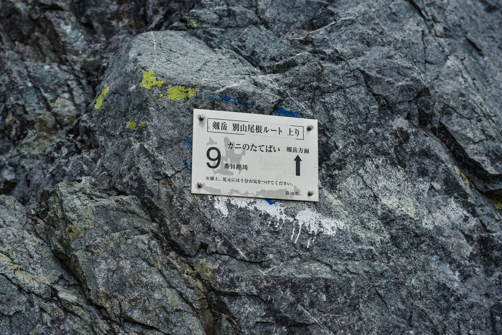 剱岳別山尾根の岩壁に取り付けられた白い案内板