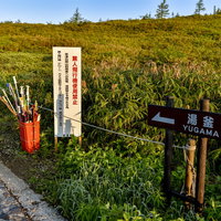 草津白根山湯釜入り口の指導標と案内板の写真