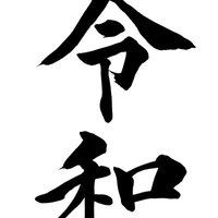 令和の筆文字 題字：書道家「吉永益美」の写真
