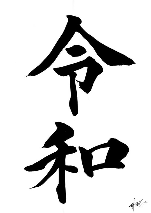 令和の筆文字 題字：書道家「吉永益美」