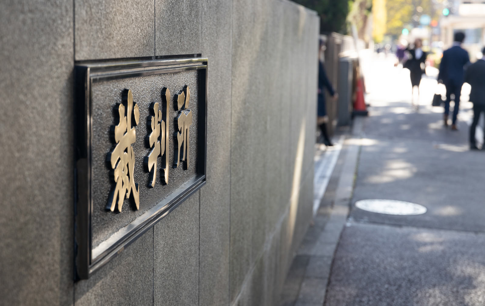 コンクリート壁に設置された東京高等裁判所の金属製プレート