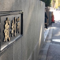 東京高等裁判所前の金属製プレートと建物入口の写真