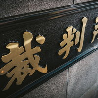 裁判所（ドンッ）の写真