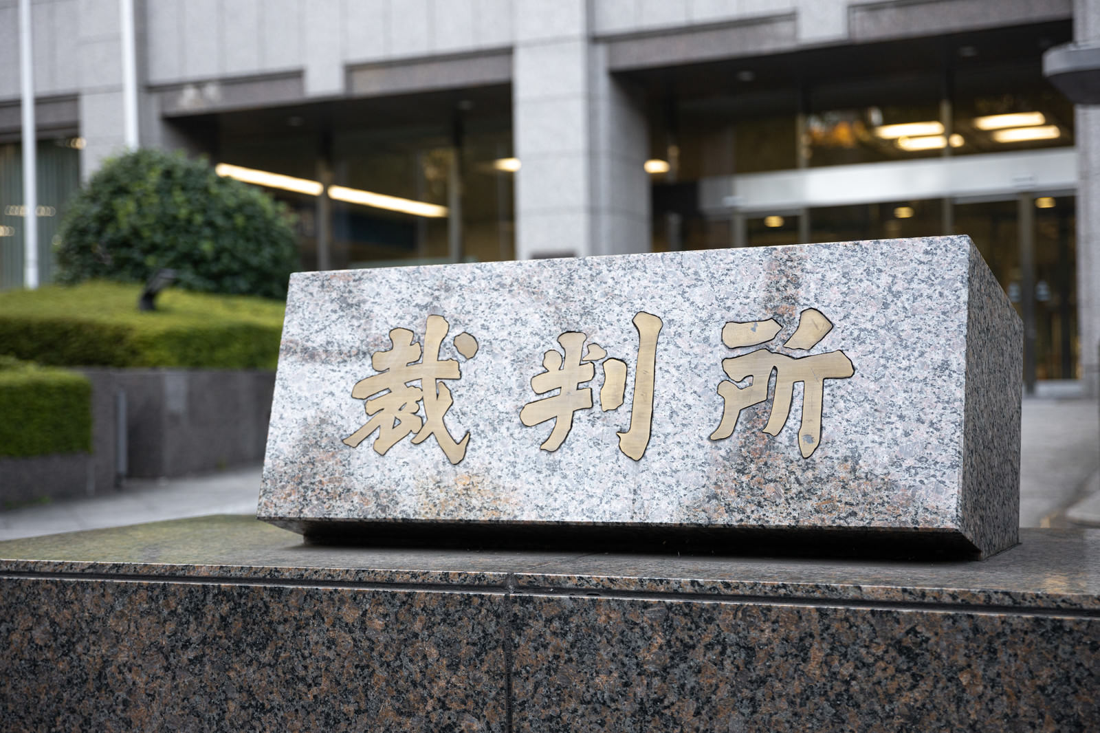 建物前に設置された東京家庭裁判所の金文字看板