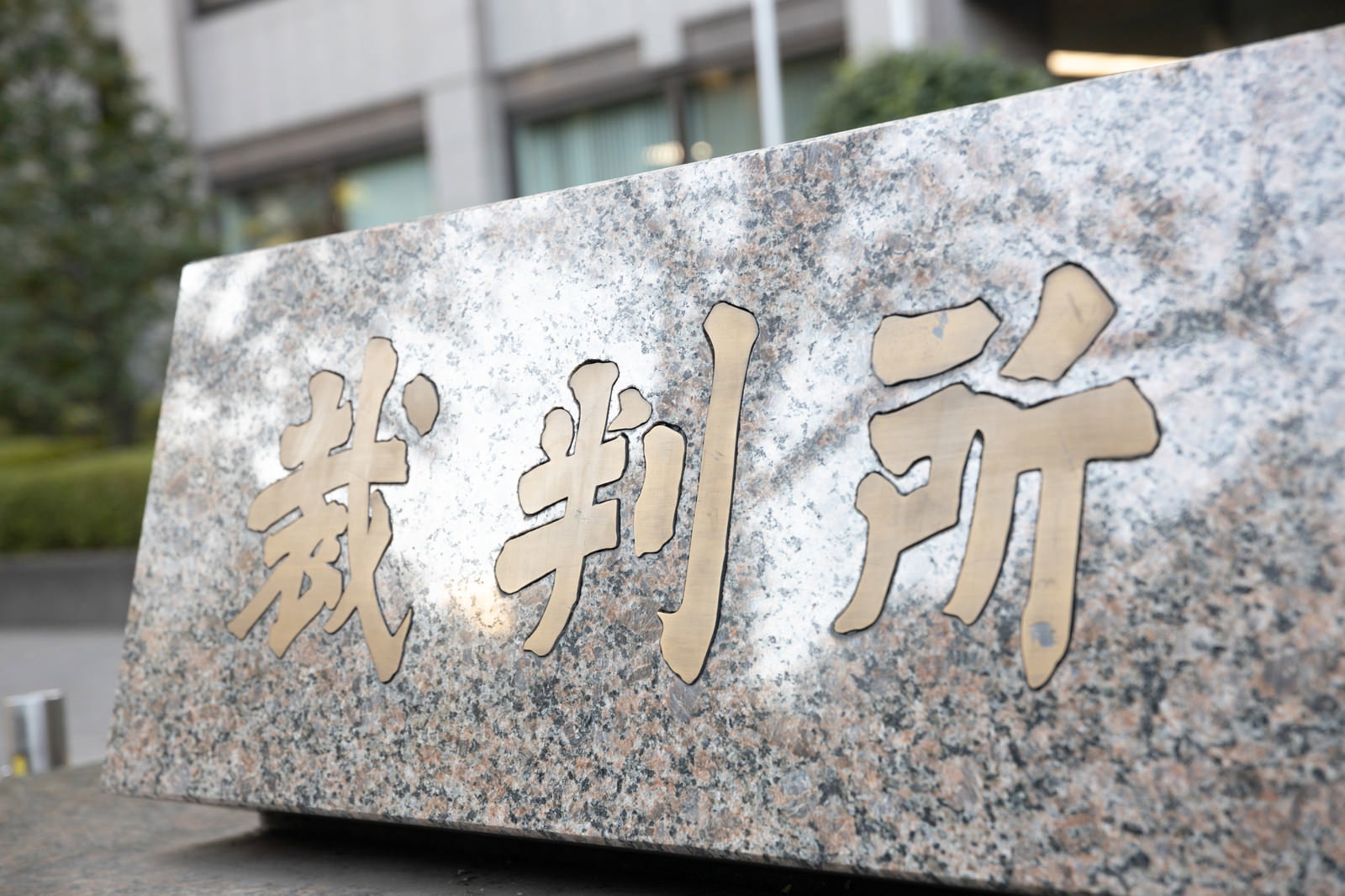 グレーの石材に「裁判所」と刻まれた石碑