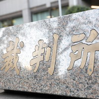 東京家庭裁判所前の裁判所と書かれた石碑の標識の写真