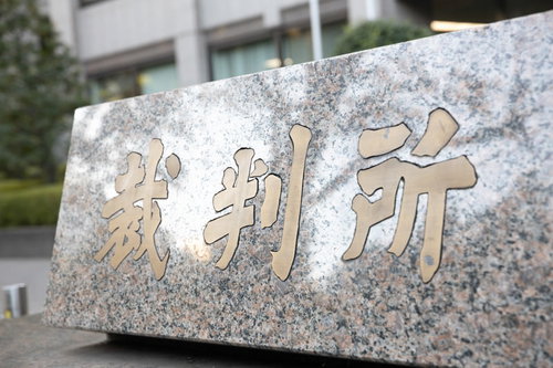 東京家庭裁判所前の裁判所と書かれた石碑の標識