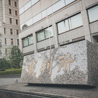 東京家庭裁判所前に設置された石碑と建物の風景の写真