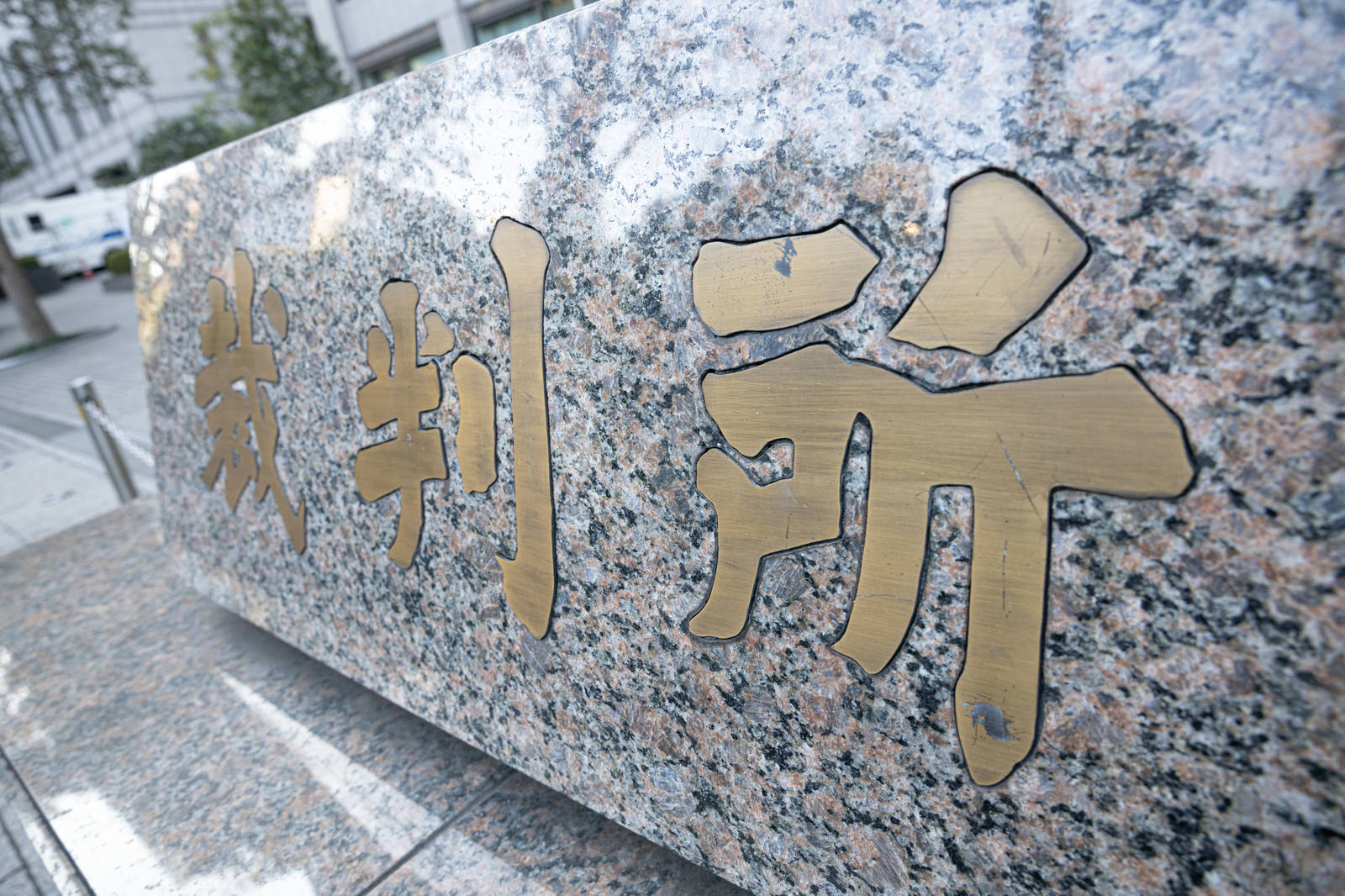 石造りの壁面に金色の文字で東京家庭裁判所と刻まれた看板