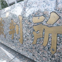 裁判所！の写真