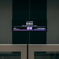 相鉄新横浜線の新横浜駅ホームの駅名表示板の写真