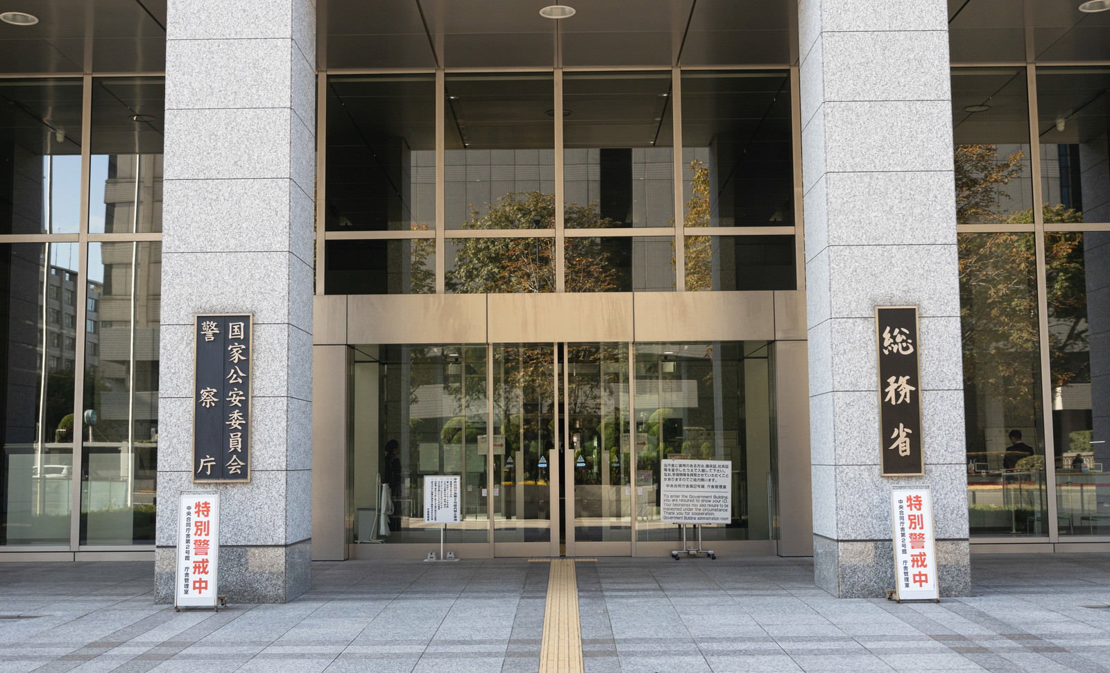 総務省の正面玄関、ガラス張りの現代的な建物の入口