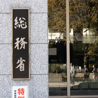 総務省の銘板と庁舎エントランス、政府機関の正式な入口表示の写真