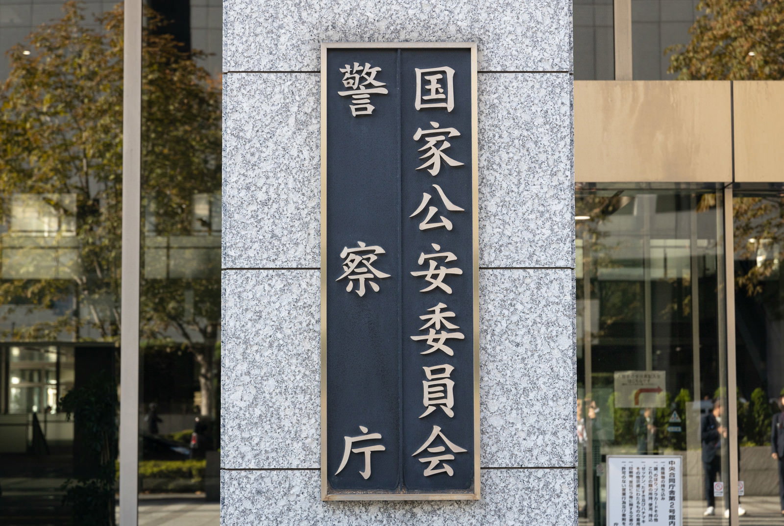 グレーの石材に黒文字で「警察庁」「国家公安委員会」と刻まれた銘板