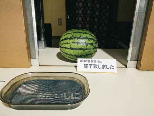 スイカ「本日の診察受付は終了しました」