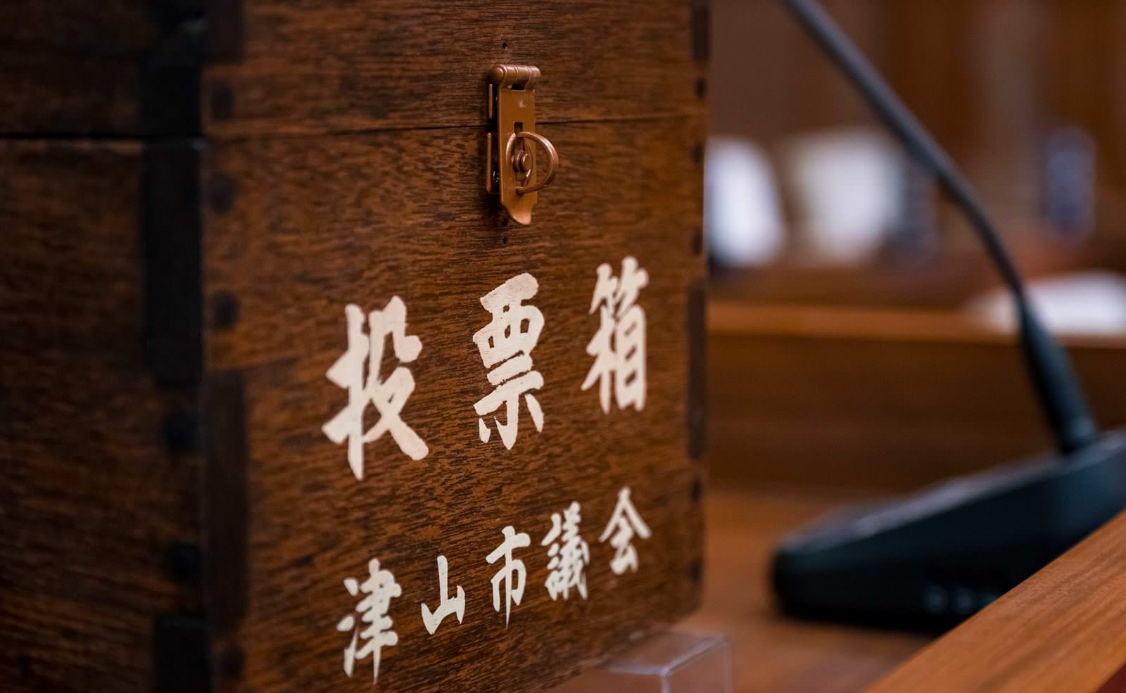 津山市議会の投票箱、鍵が開いたまま
