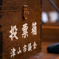 津山市議会の投票箱、うっかり鍵を閉め忘れるの写真