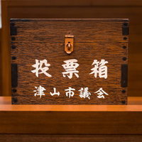 津山市議会の投票箱 地方議会選挙の民主主義を象徴する木製投票箱の写真