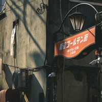 新宿ゴールデン街の路地裏に掲げられた看板「明るい花園　三番街」の写真