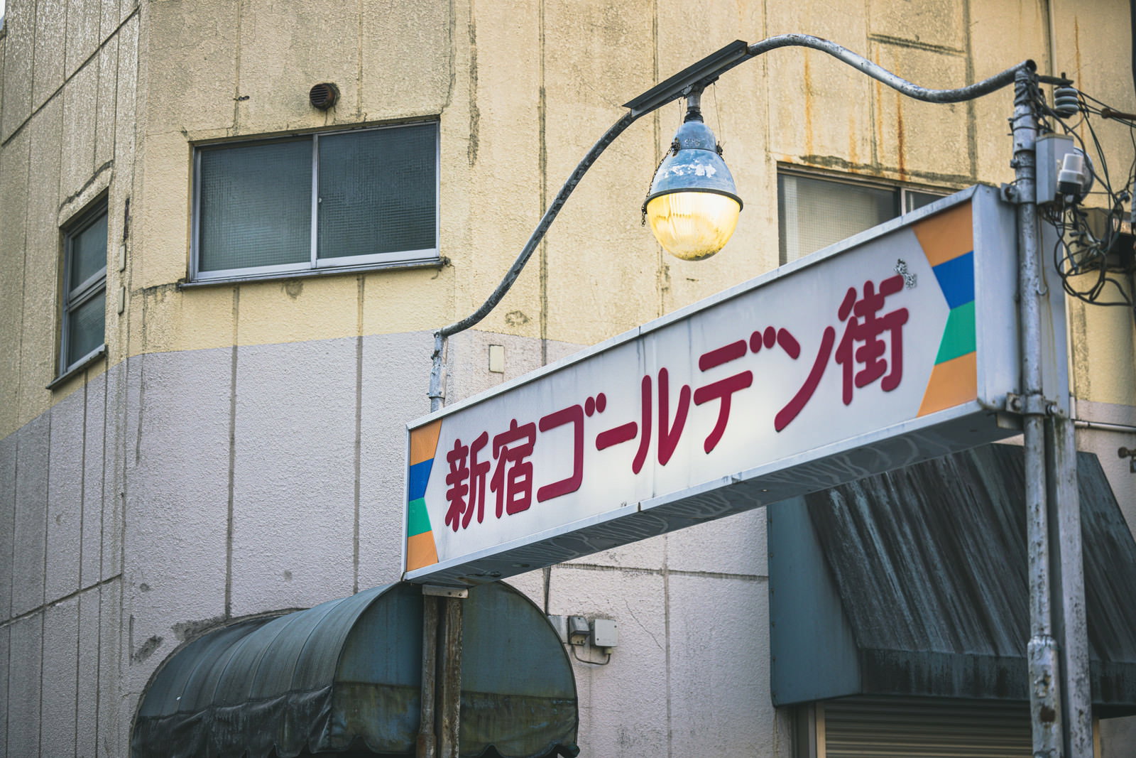 新宿ゴールデン街の入口アーチ看板と街灯