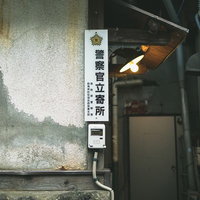 古い建物に設置された警察官立寄所のプレートの写真