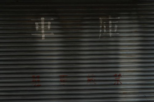 漢字で車庫と書かれた金属製シャッターのテクスチャー