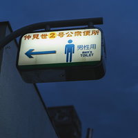 仲見世の男性用公衆便所案内看板の写真