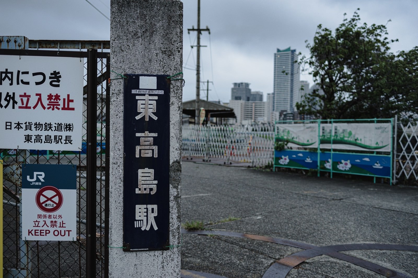 東高島駅の日本貨物鉄道入口看板とコンクリート柱