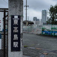 日本貨物鉄道東高島駅入口の駅名看板と関係者立入禁止表示の写真
