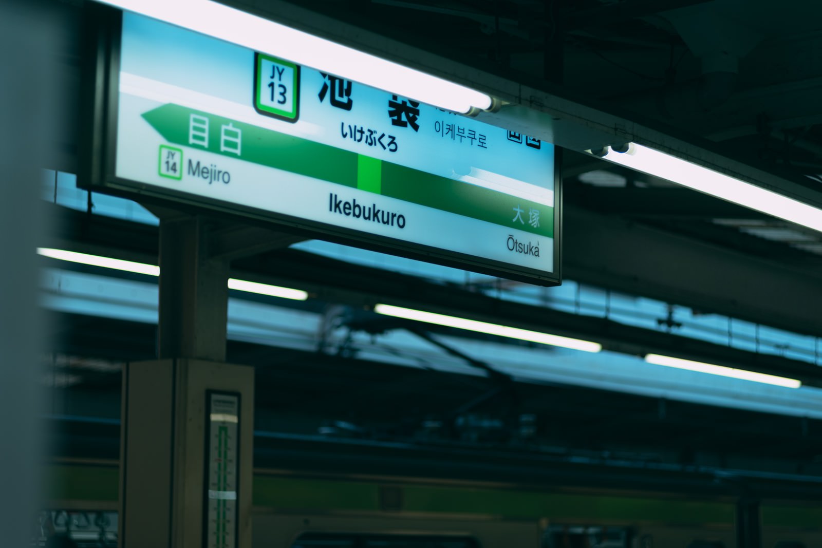 山手線池袋駅の駅名標。緑色の案内板にJY13と駅名が表示されている