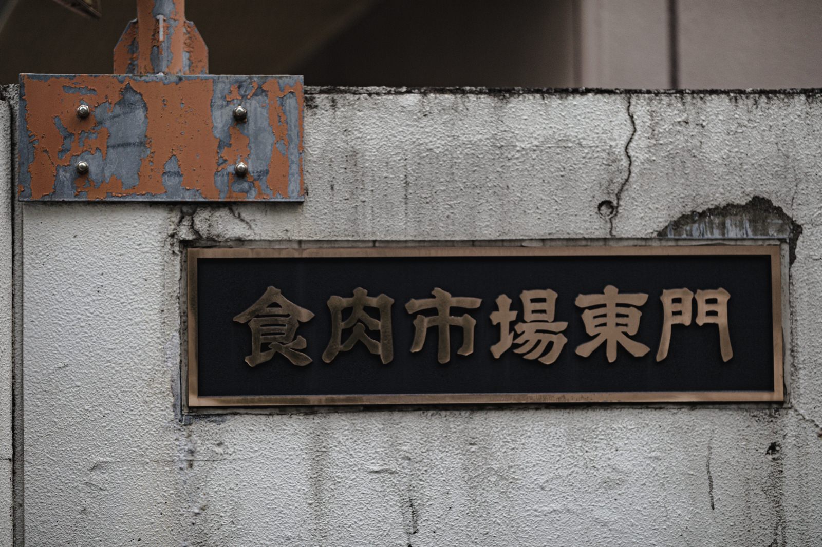 食肉市場東門と書かれた金属看板