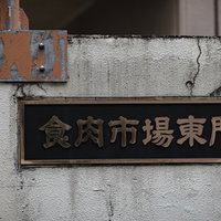 食肉市場東門の古びた金属看板の写真