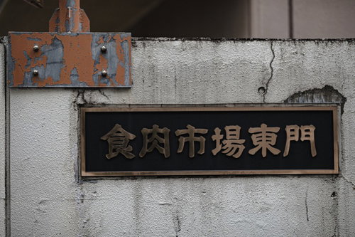 食肉市場東門の古びた金属看板