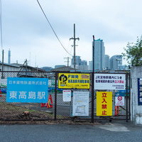 日本貨物鉄道の東高島駅入口の看板とフェンスの写真