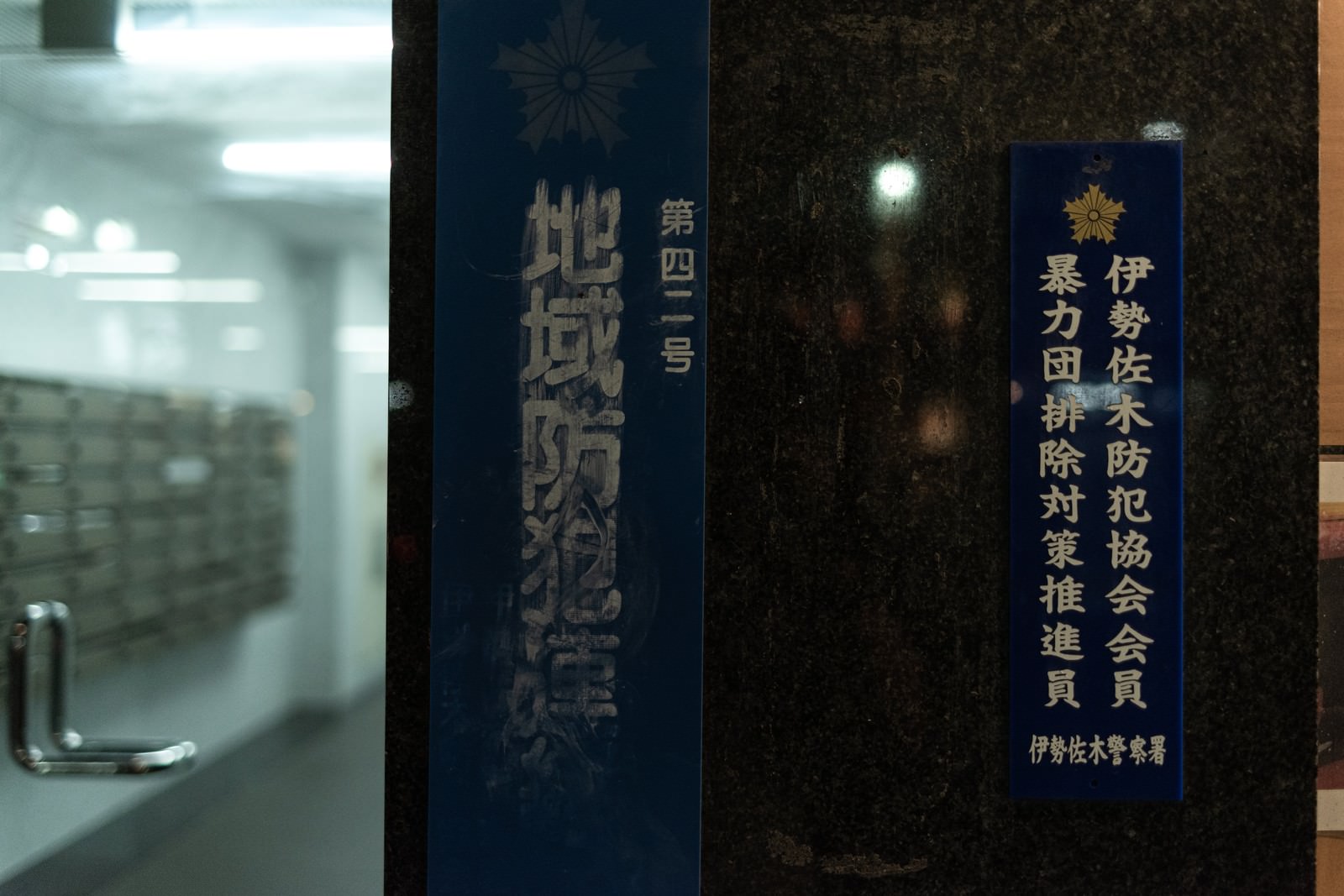 金属製の防犯プレートに刻まれた文字が経年劣化で掠れている様子