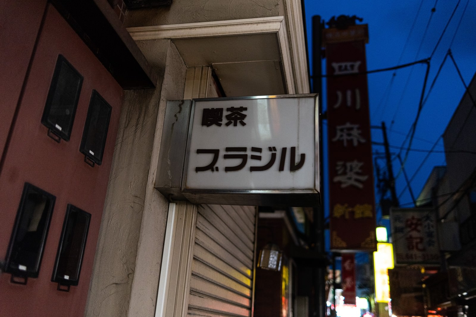 夜の横浜中華街にある喫茶ブラジルの白い縦型看板